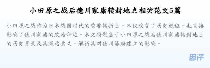小田原之战后德川家康转封地点相关范文5篇