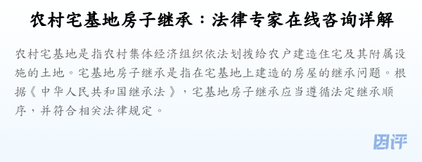 农村宅基地房子继承:法律专家在线咨询详解