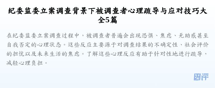 纪委监委立案调查背景下被调查者心理疏导与应对技巧大全5篇