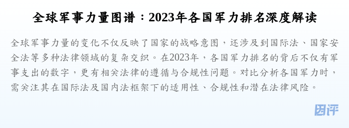 全球军事力量图谱:2023年各国军力排名深度解读