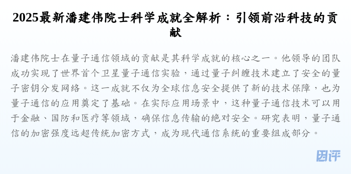 2025最新潘建伟院士科学成就全解析:引领前沿科技的贡献