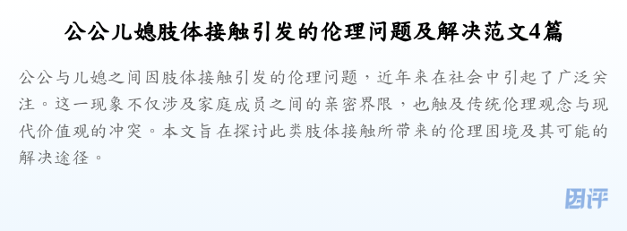 公公儿媳肢体接触引发的伦理问题及解决范文4篇