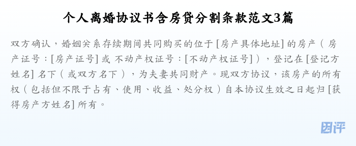 个人离婚协议书含房贷分割条款范文3篇
