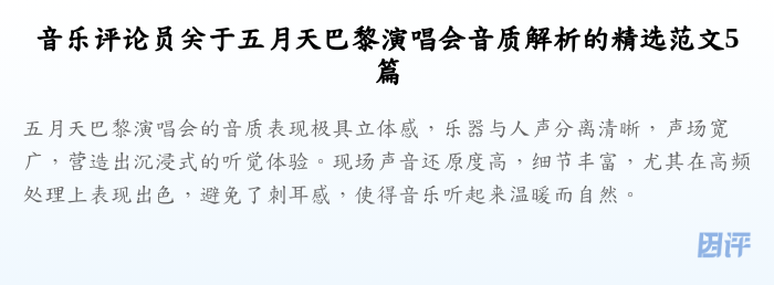 音乐评论员关于五月天巴黎演唱会音质解析的精选范文5篇