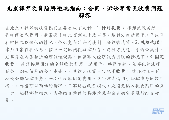 北京律师收费陷阱避坑指南:合同、诉讼等常见收费问题解答