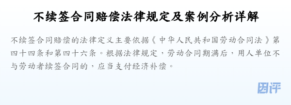 不续签合同赔偿法律规定及案例分析详解