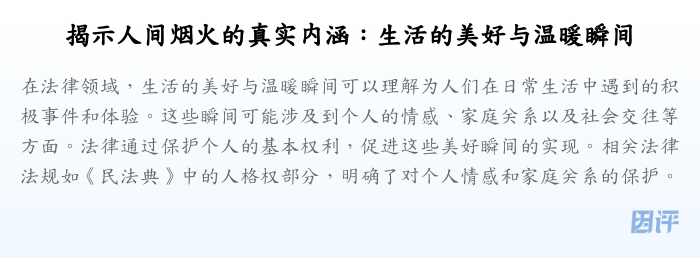 揭示人间烟火的真实内涵:生活的美好与温暖瞬间