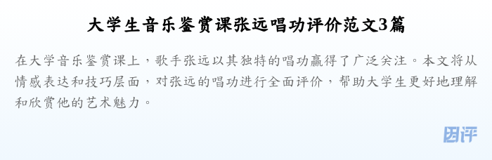 大学生音乐鉴赏课张远唱功评价范文3篇