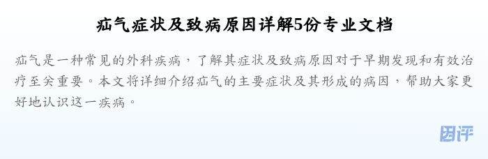 疝气症状及致病原因详解5份专业文档