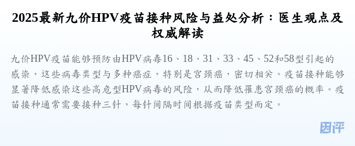 2025最新九价HPV疫苗接种风险与益处分析:医生观点及权威解读