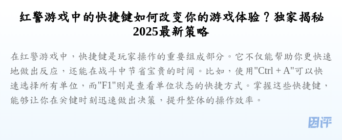 红警游戏中的快捷键如何改变你的游戏体验?独家揭秘2025最新策略
