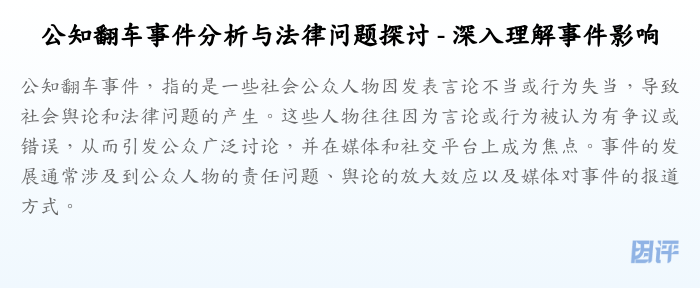 公知翻车事件分析与法律问题探讨 - 深入理解事件影响