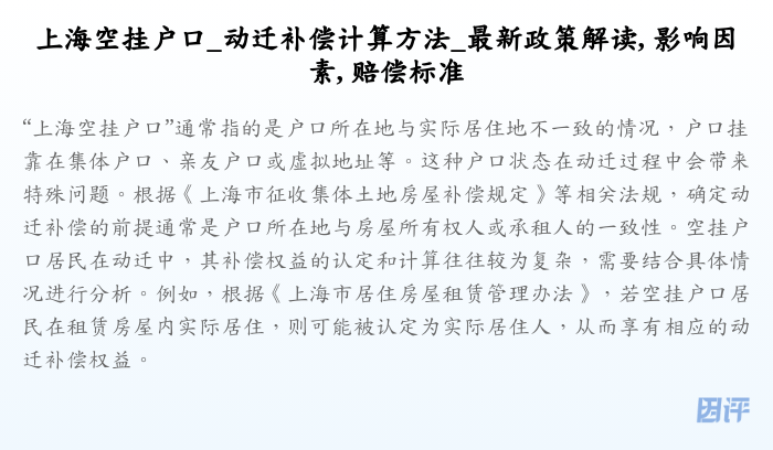 上海空挂户口_动迁补偿计算方法_最新政策解读, 影响因素, 赔偿标准