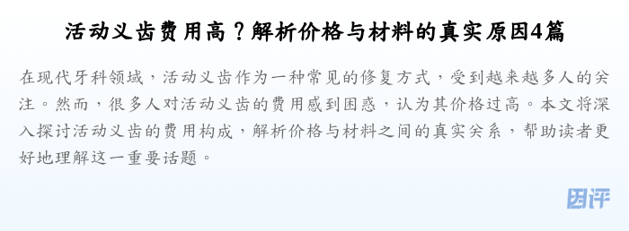 活动义齿费用高?解析价格与材料的真实原因4篇
