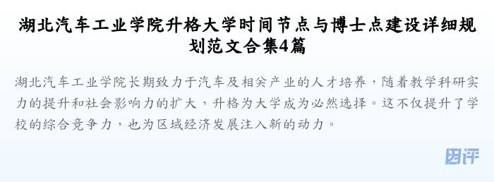 湖北汽车工业学院升格大学时间节点与博士点建设详细规划范文合集4篇