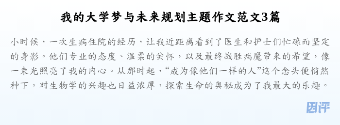 我的大学梦与未来规划主题作文范文3篇