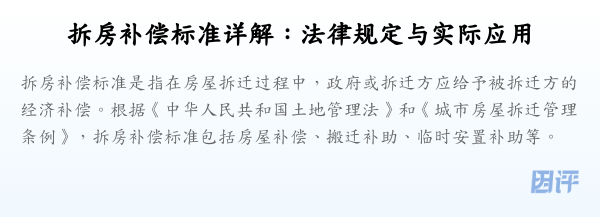 拆房补偿标准详解:法律规定与实际应用