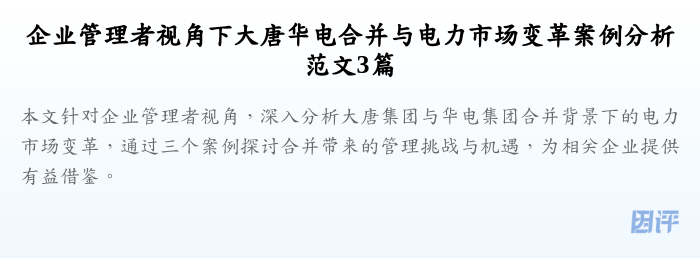 企业管理者视角下大唐华电合并与电力市场变革案例分析范文3篇