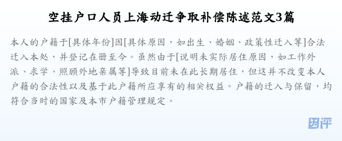 空挂户口人员上海动迁争取补偿陈述范文3篇