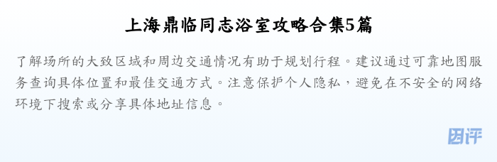 上海鼎临同志浴室攻略合集5篇