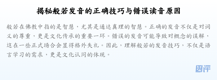 揭秘般若发音的正确技巧与错误读音原因