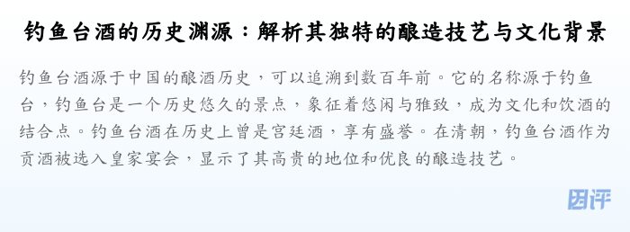 钓鱼台酒的历史渊源:解析其独特的酿造技艺与文化背景