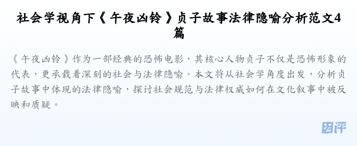 社会学视角下《午夜凶铃》贞子故事法律隐喻分析范文4篇