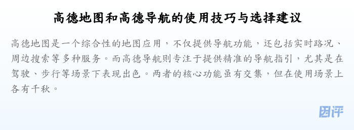 高德地图和高德导航的使用技巧与选择建议