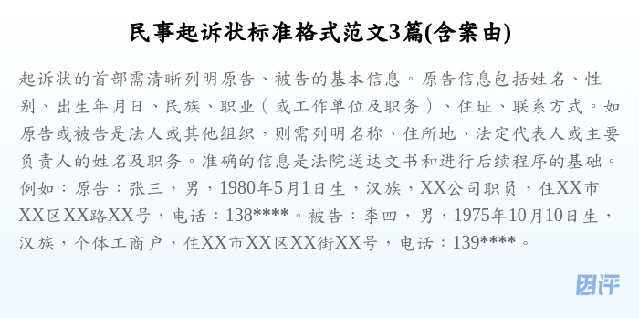 民事起诉状标准格式范文3篇(含案由)