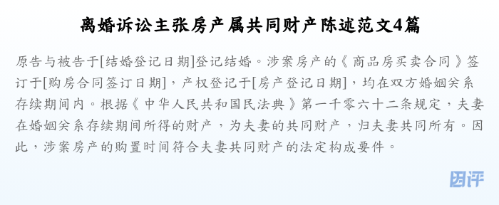 离婚诉讼主张房产属共同财产陈述范文4篇