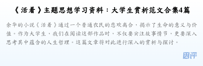 《活着》主题思想学习资料:大学生赏析范文合集4篇