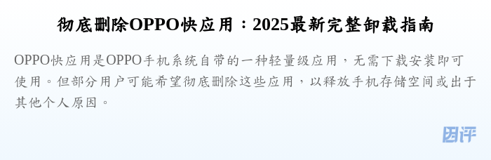 彻底删除OPPO快应用:2025最新完整卸载指南