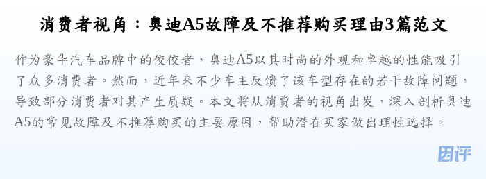 消费者视角:奥迪A5故障及不推荐购买理由3篇范文