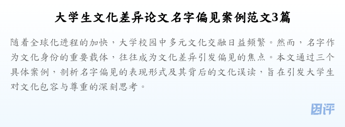大学生文化差异论文名字偏见案例范文3篇