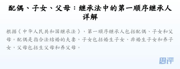 配偶、子女、父母:继承法中的第一顺序继承人详解