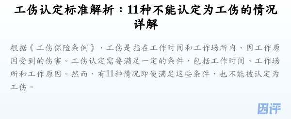 工伤认定标准解析:11种不能认定为工伤的情况详解