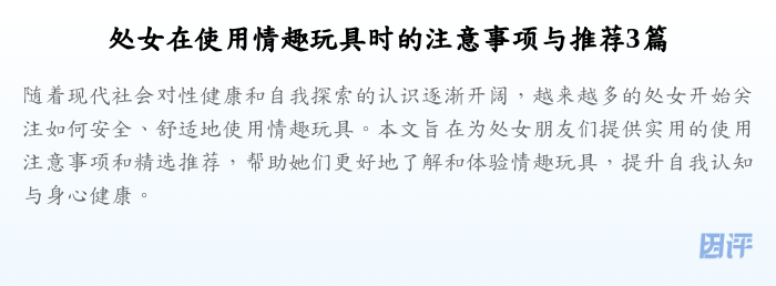 处女在使用情趣玩具时的注意事项与推荐3篇