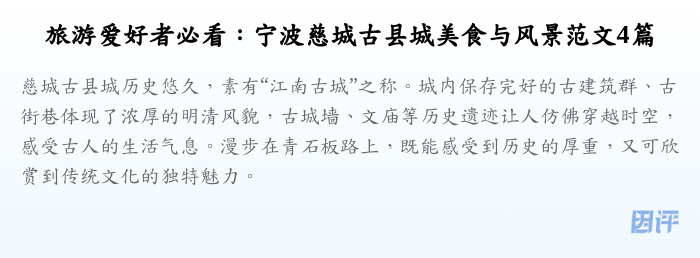 旅游爱好者必看:宁波慈城古县城美食与风景范文4篇