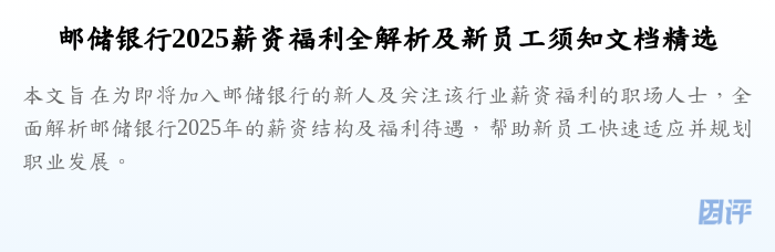 邮储银行2025薪资福利全解析及新员工须知文档精选