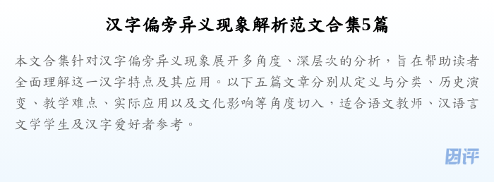 汉字偏旁异义现象解析范文合集5篇