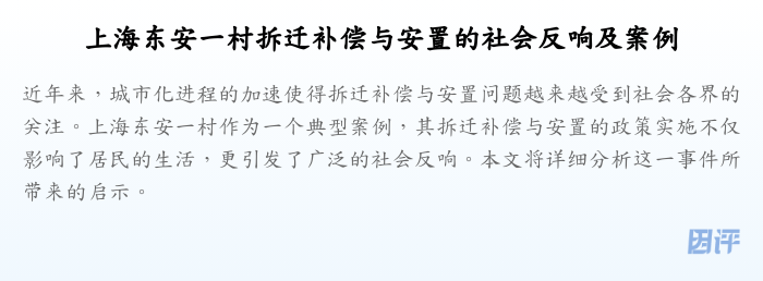 上海东安一村拆迁补偿与安置的社会反响及案例