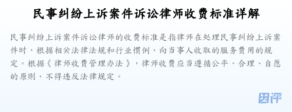民事纠纷上诉案件诉讼律师收费标准详解