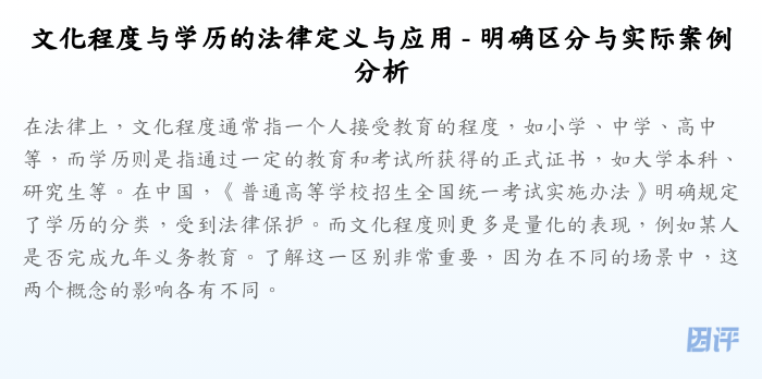 文化程度与学历的法律定义与应用 - 明确区分与实际案例分析