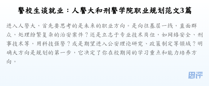 警校生谈就业:人警大和刑警学院职业规划范文3篇