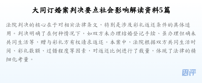 大同订婚案判决要点社会影响解读资料5篇