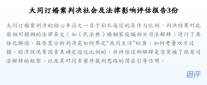 大同订婚案判决社会及法律影响评估报告3份