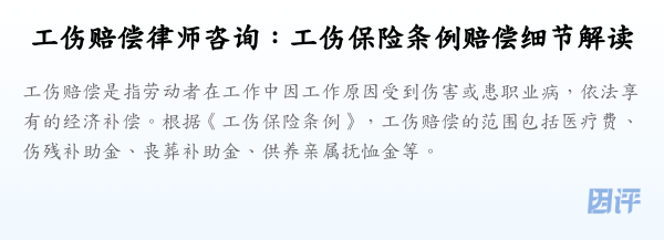 工伤赔偿律师咨询:工伤保险条例赔偿细节解读