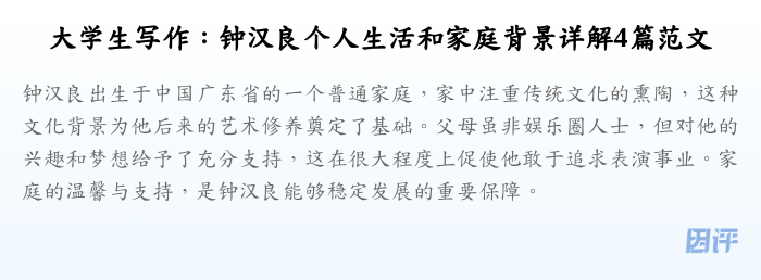 大学生写作:钟汉良个人生活和家庭背景详解4篇范文
