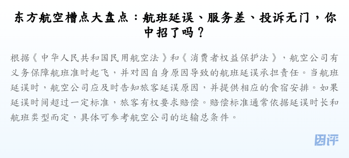 东方航空槽点大盘点:航班延误、服务差、投诉无门,你中招了吗?