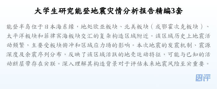 大学生研究能登地震灾情分析报告精编3套